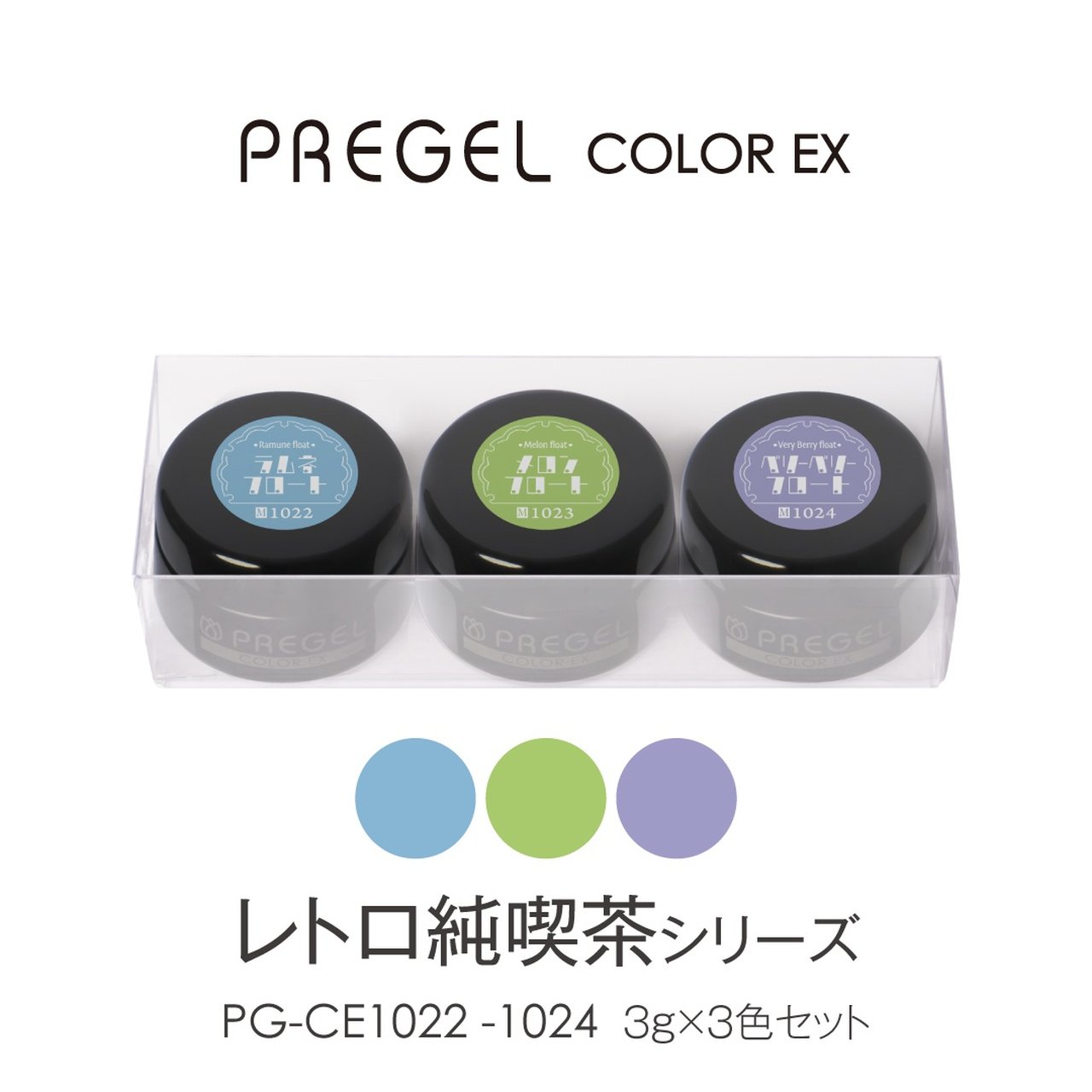 プリジェル カラーEX レトロ純喫茶シリーズ3g×3色セット | PREGEL