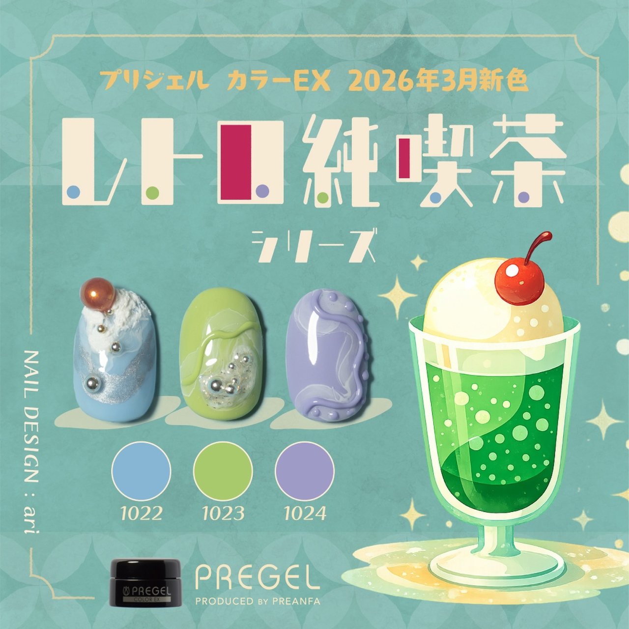 プリジェル カラーEX レトロ純喫茶シリーズ3g×3色セット | PREGEL
