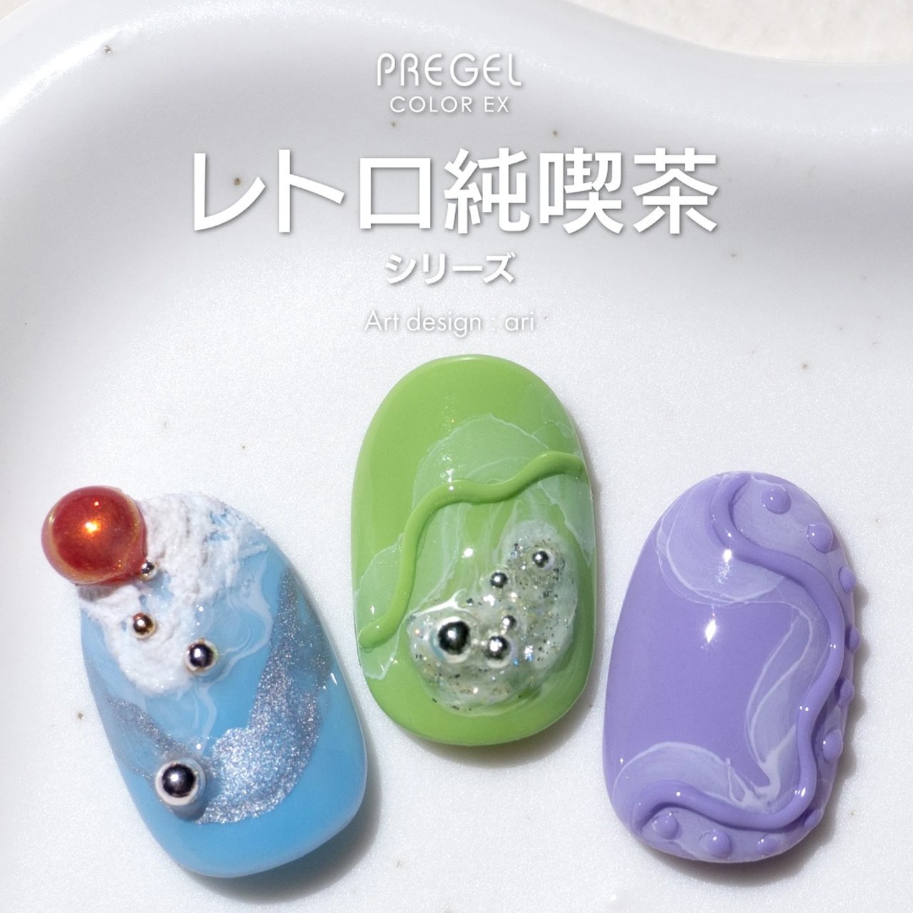 プリジェル カラーEX レトロ純喫茶シリーズ3g×3色セット | PREGEL