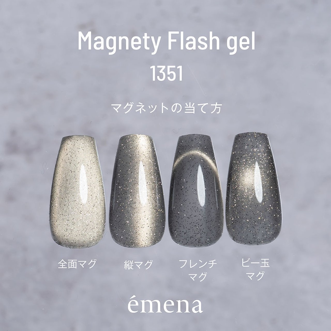 ジェルネイル カラー135個 エメナ マグネティフラッシュジェル 1350 | émena（エメナ） | カラー