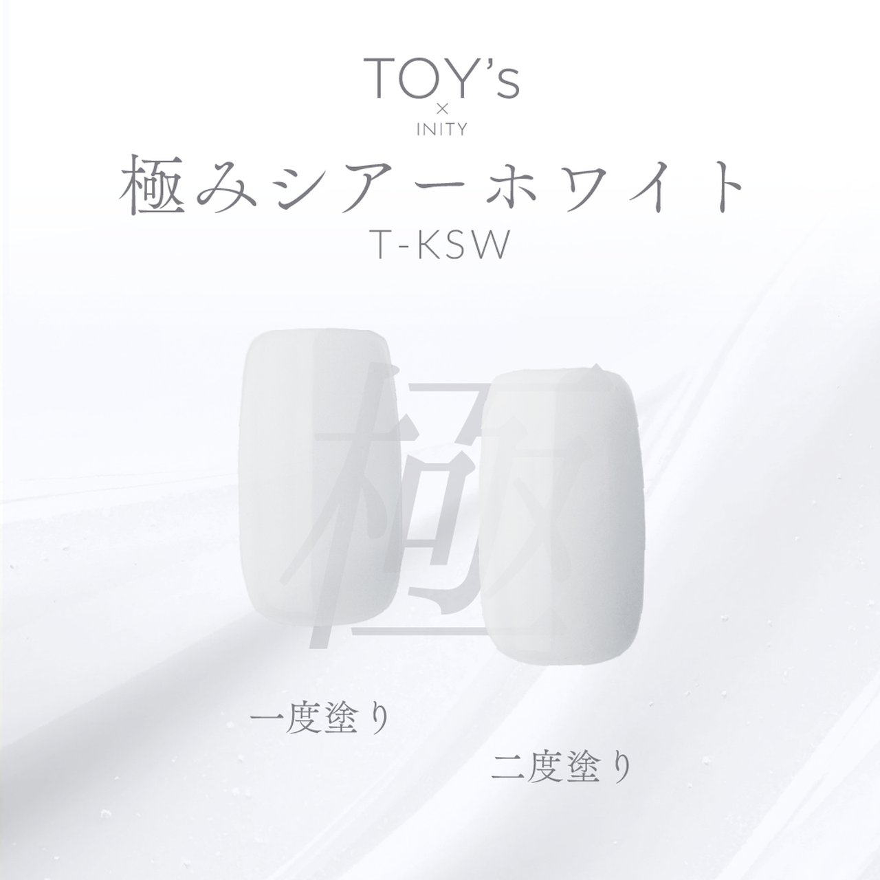 TOY's x INITY 極みシアーホワイト | TOY's × INITY（トイズバイアイ