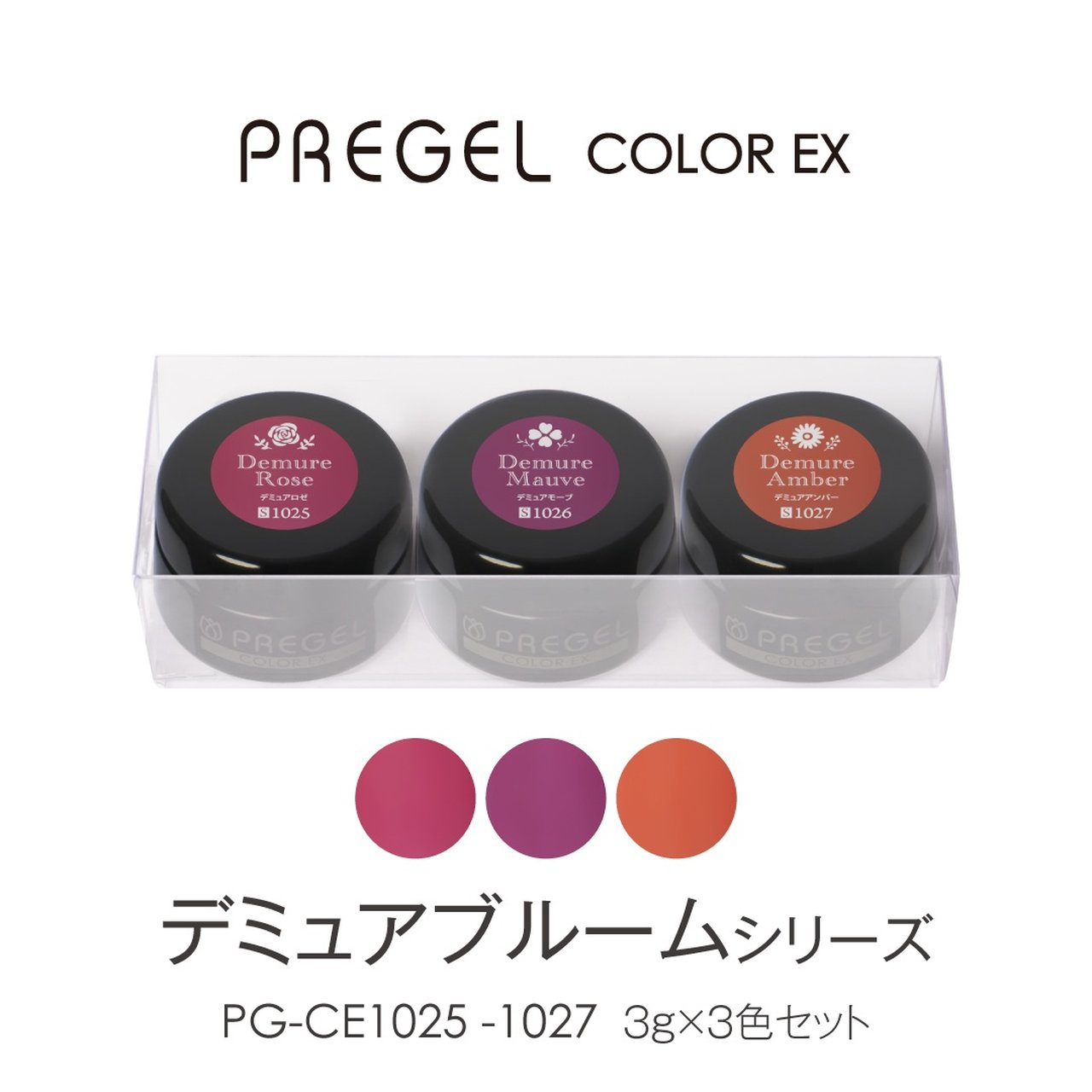 数量限定】プリジェル カラーEX デミュアブルームシリーズ3g×3色セット