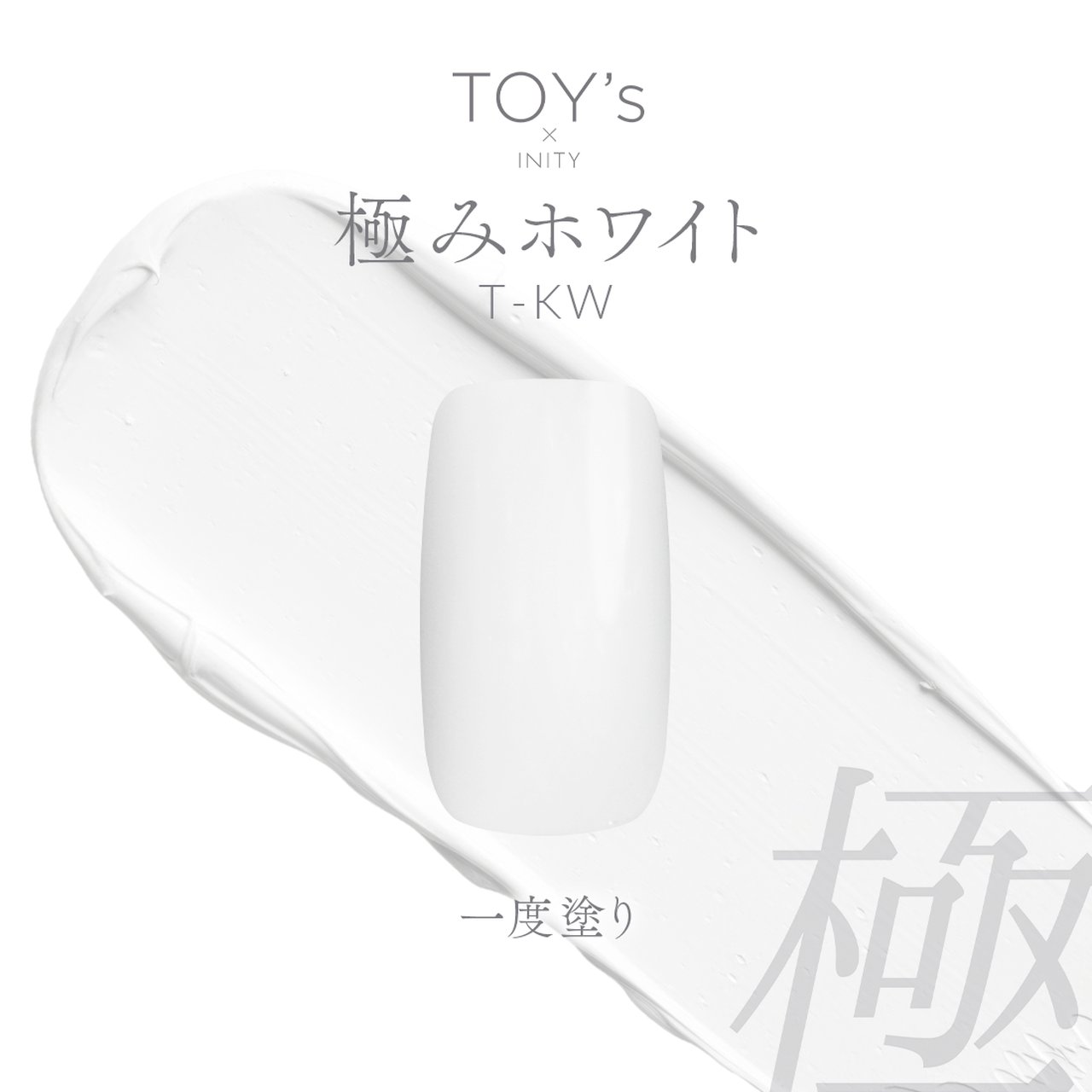 TOY's x INITY 極みホワイト | TOY's × INITY（トイズバイアイニティ
