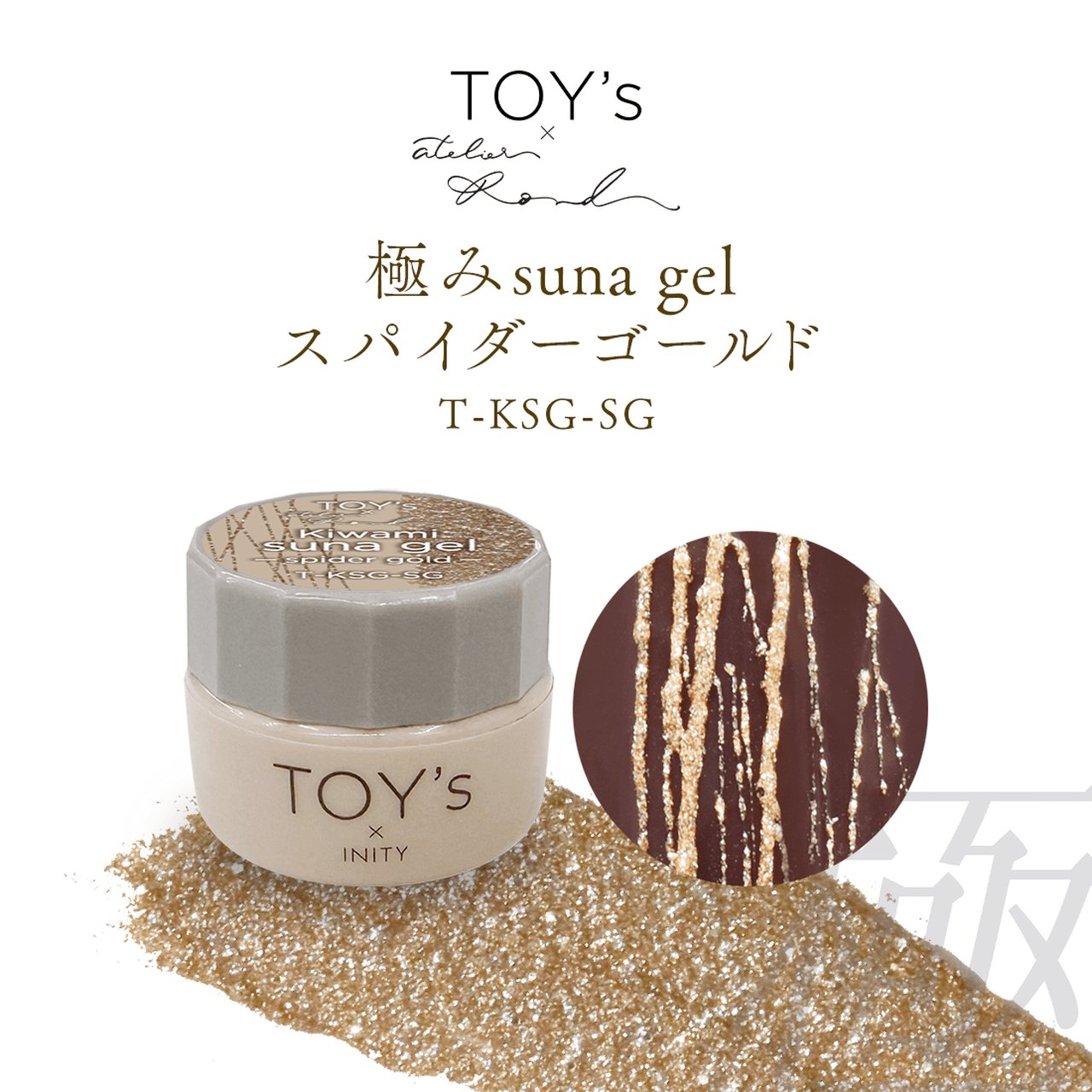 TOY's x INITY 極みsuna gel スパイダーゴールド | TOY's × INITY