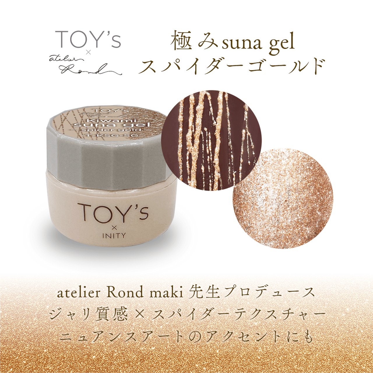 TOY's x INITY 極みsuna gel スパイダーゴールド | TOY's × INITY