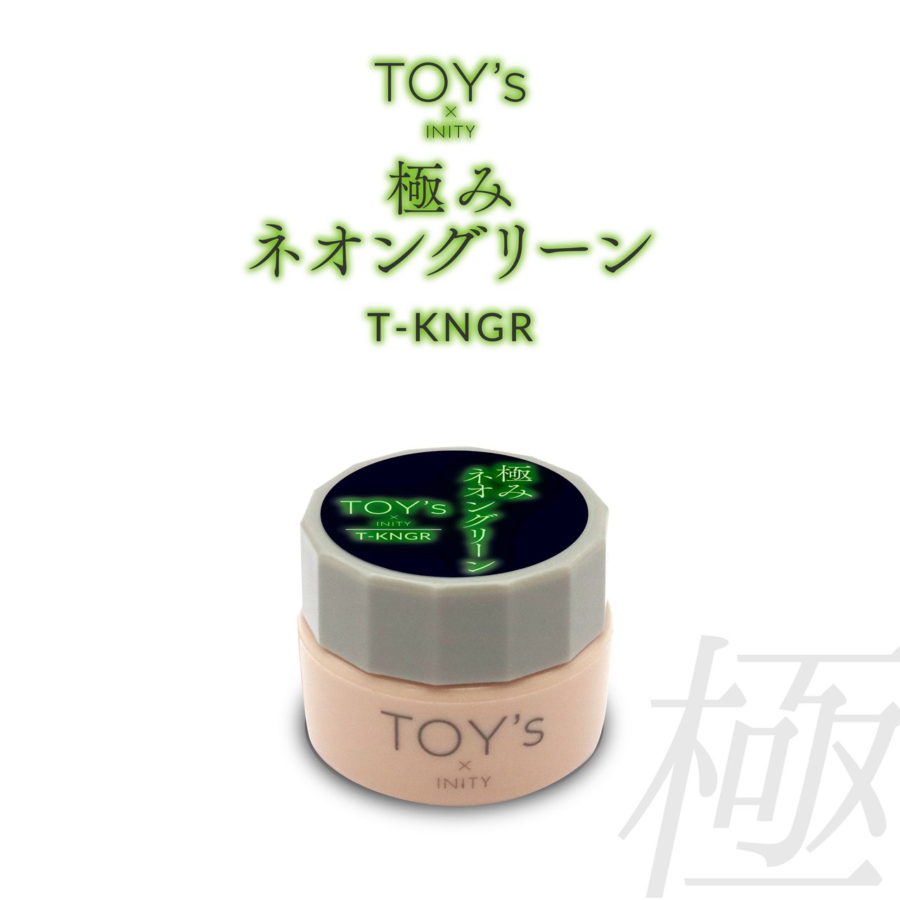 TOY's x INITY 極みネオングリーン | TOY's × INITY（トイズバイアイ
