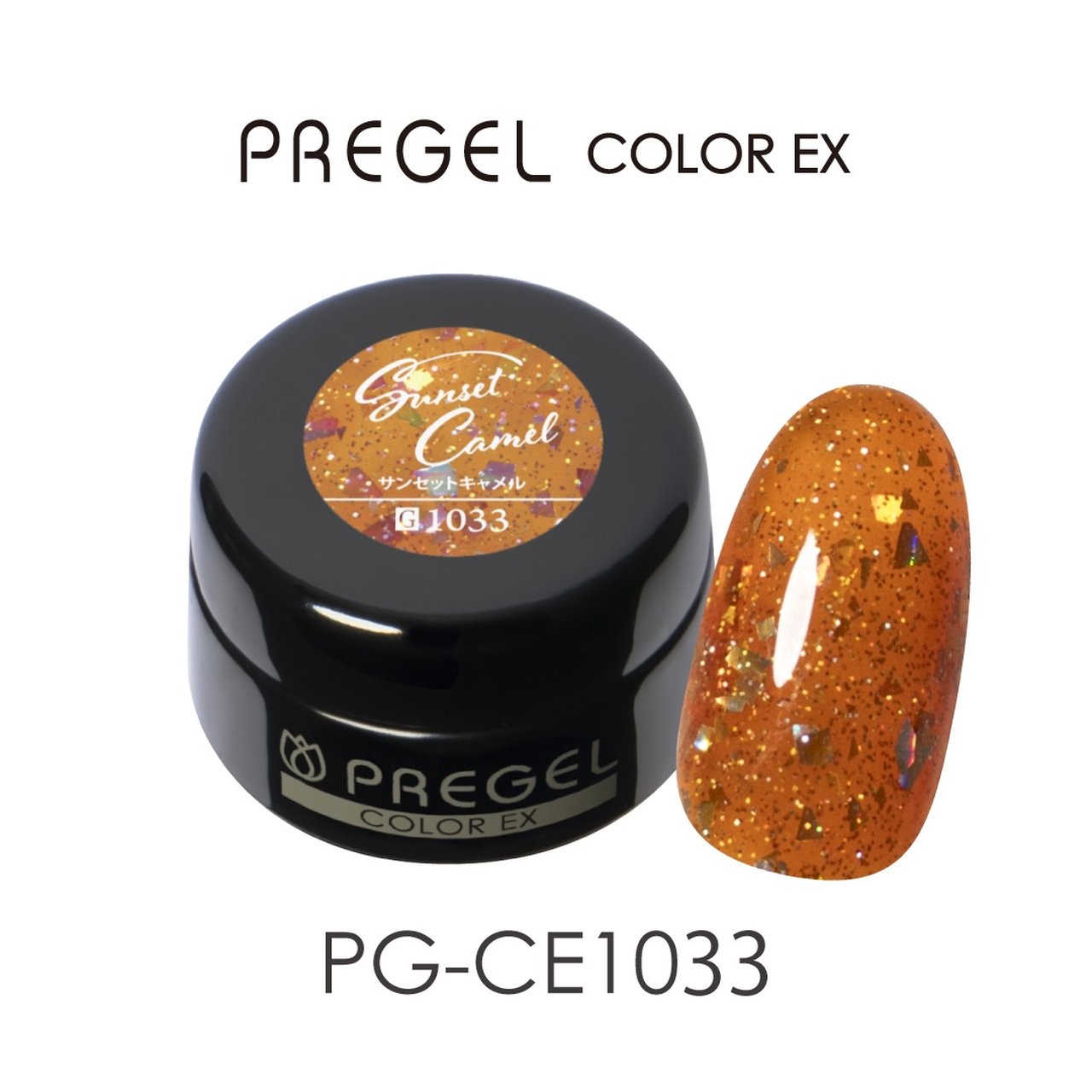 プリジェルカラーEX 10個セット G1033】プリジェルカラーEX サンセットキャメル | PREGEL（プリジェル