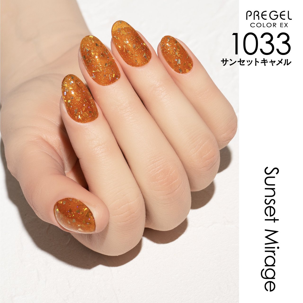 G1033】プリジェルカラーEX サンセットキャメル | PREGEL（プリジェル