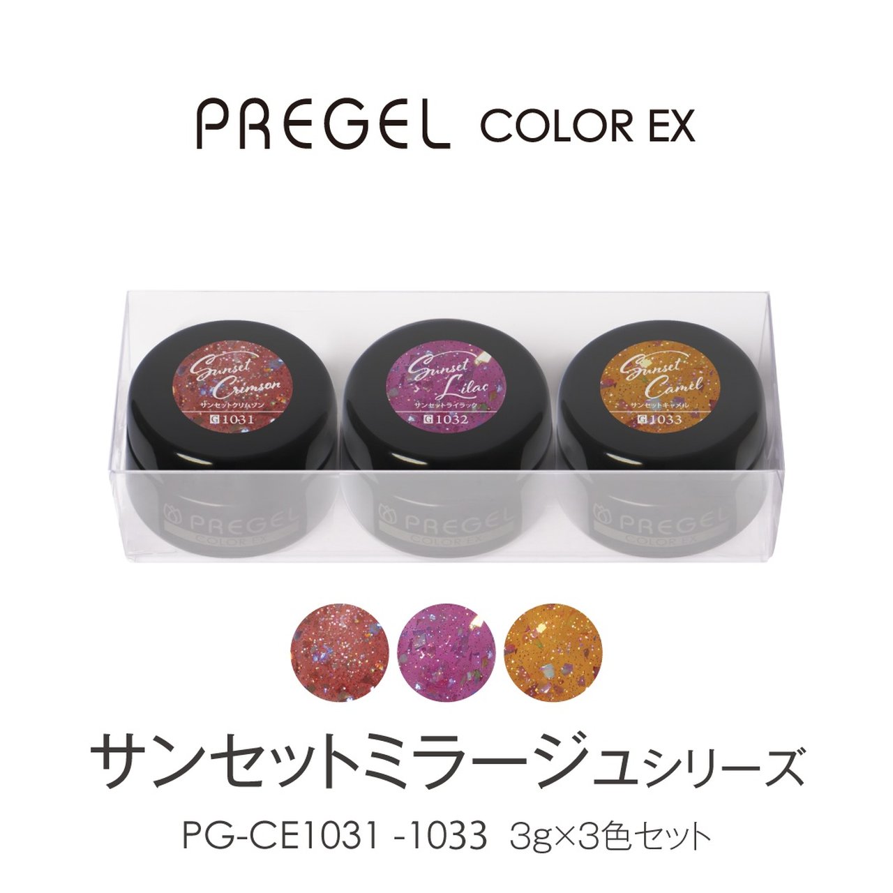 プリジェルカラーEX サンセットミラージュシリーズ3g×3色セット