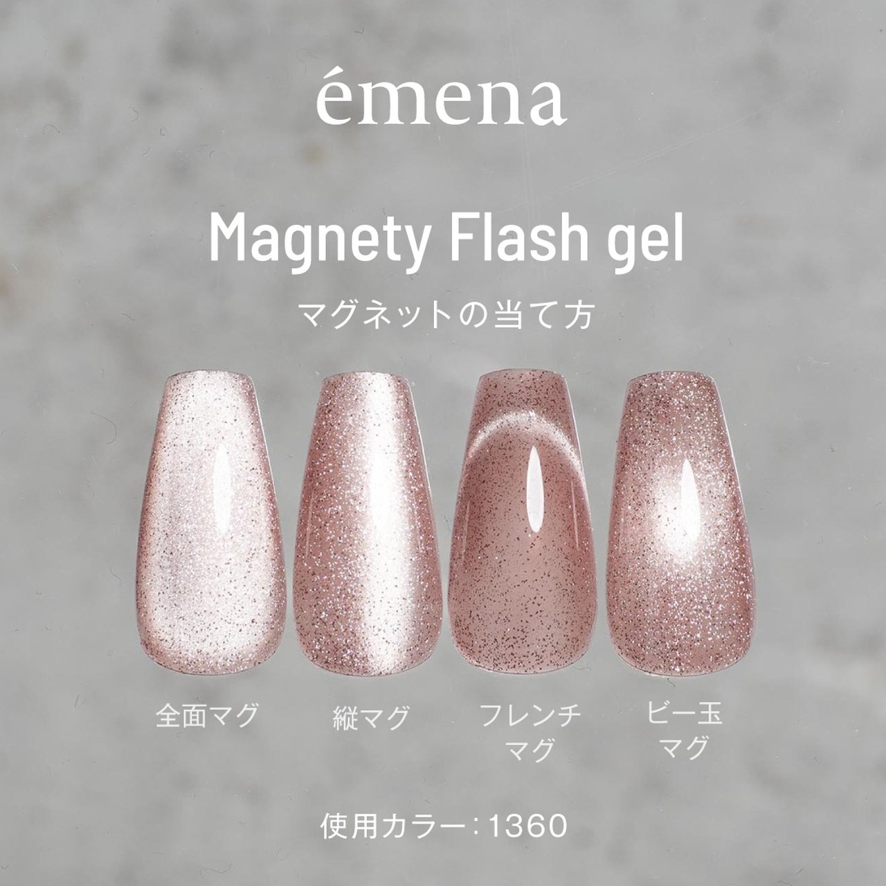 エメナ マグネティフラッシュジェル 1360 | émena（エメナ） | カラー