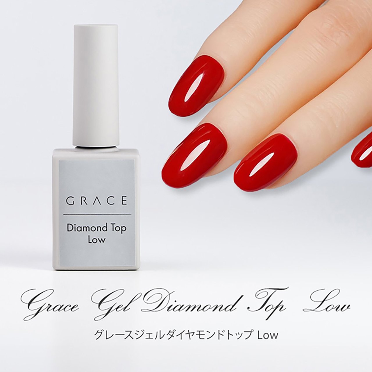 グレースジェル ダイヤモンドトップLow | Grace Gel（グレースジェル