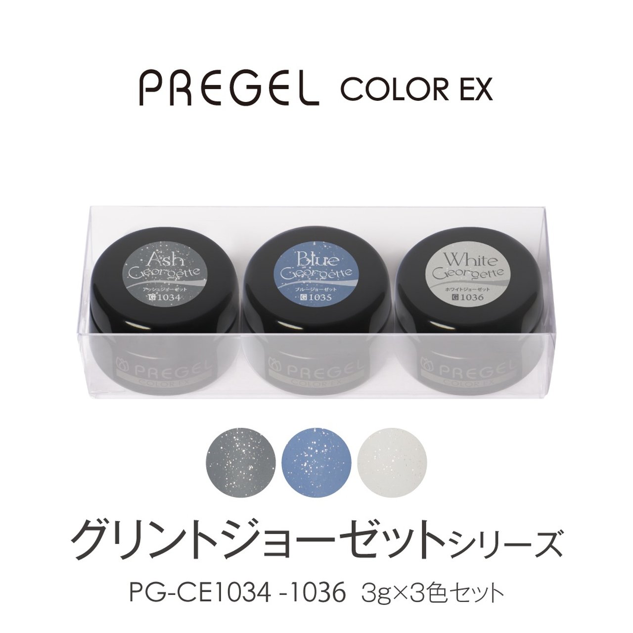 プリジェルカラーEX グリントジョーゼットシリーズ3g×3色セット