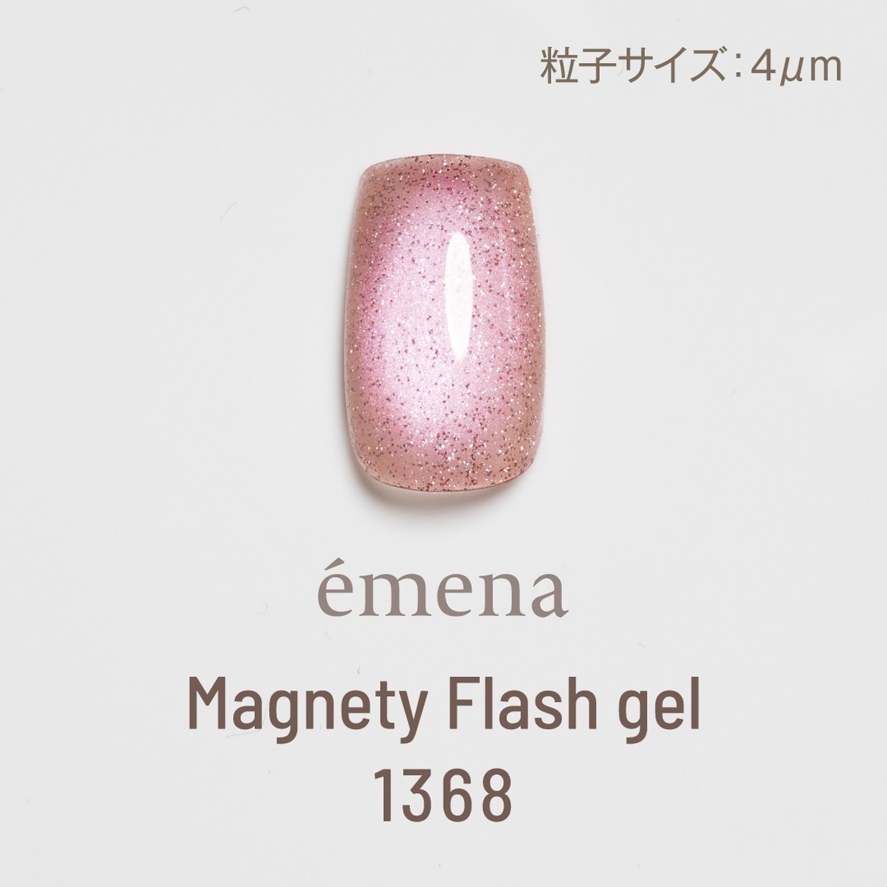 エメナ マグネティフラッシュジェル 1368 | émena（エメナ） | カラー