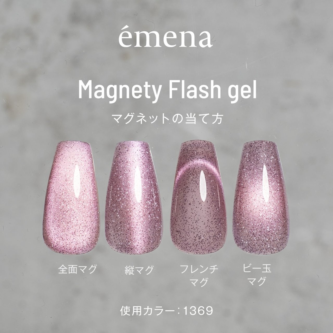 エメナ マグネティフラッシュジェル 1368 | émena（エメナ） | カラー