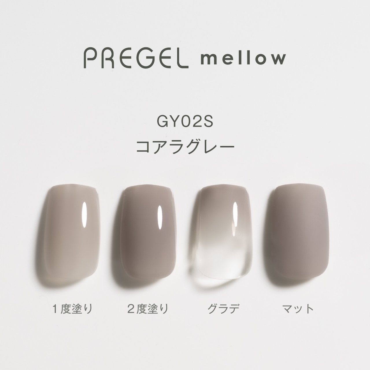 プリジェル メロウ 【GY02S】コアラグレー | PREGEL（プリジェル