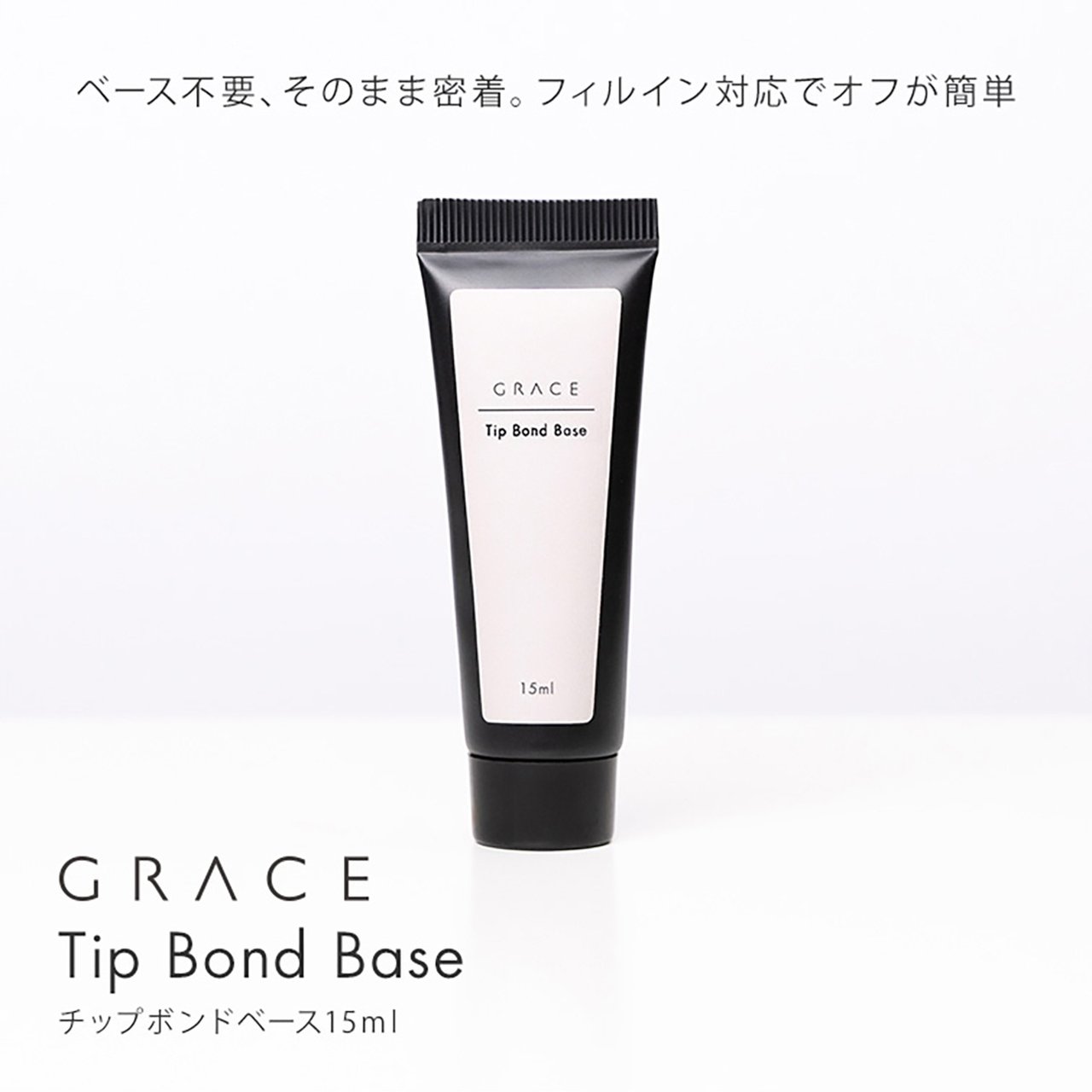 グレースジェル チップボンドベース 15ml | Grace Gel（グレースジェル