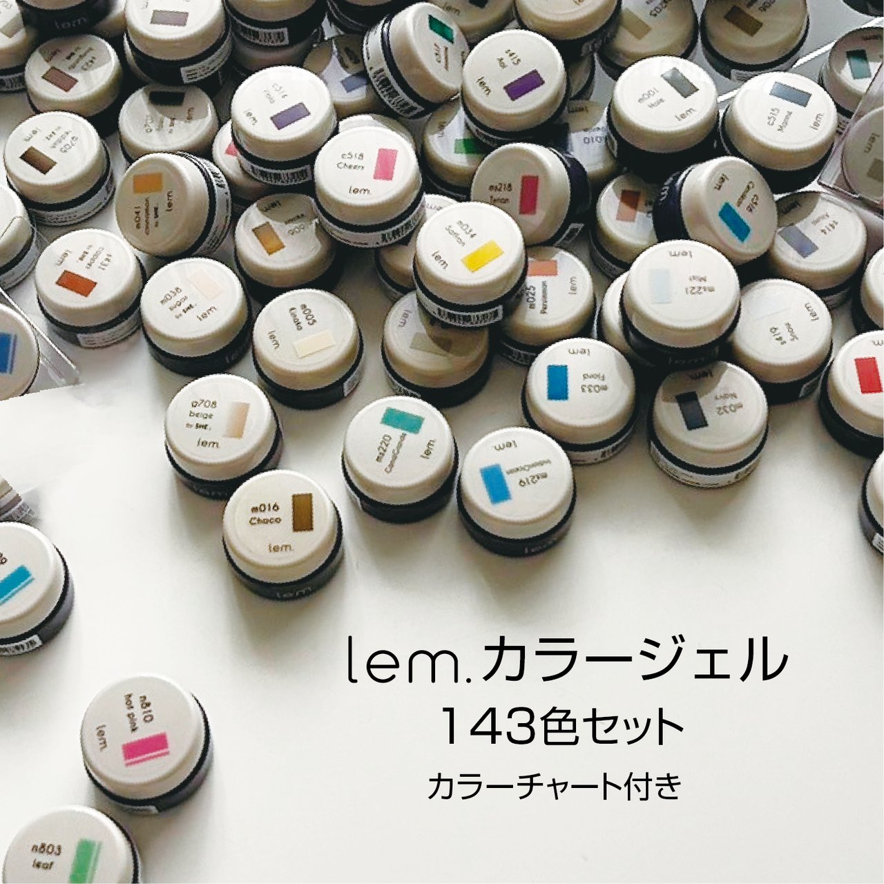 レム 全色143色セット | lem.（レム） | カラージェル | ネイルブック
