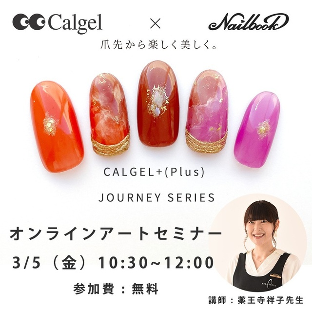 ネイルブック Calgel無料アートセミナー 新色 大人気アートジェルを使用したアートセミナー