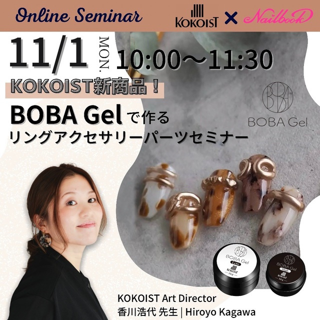 ネイルブック Kokoist新商品 Boba Gel で作る 簡単リングアクセサリーパーツセミナー