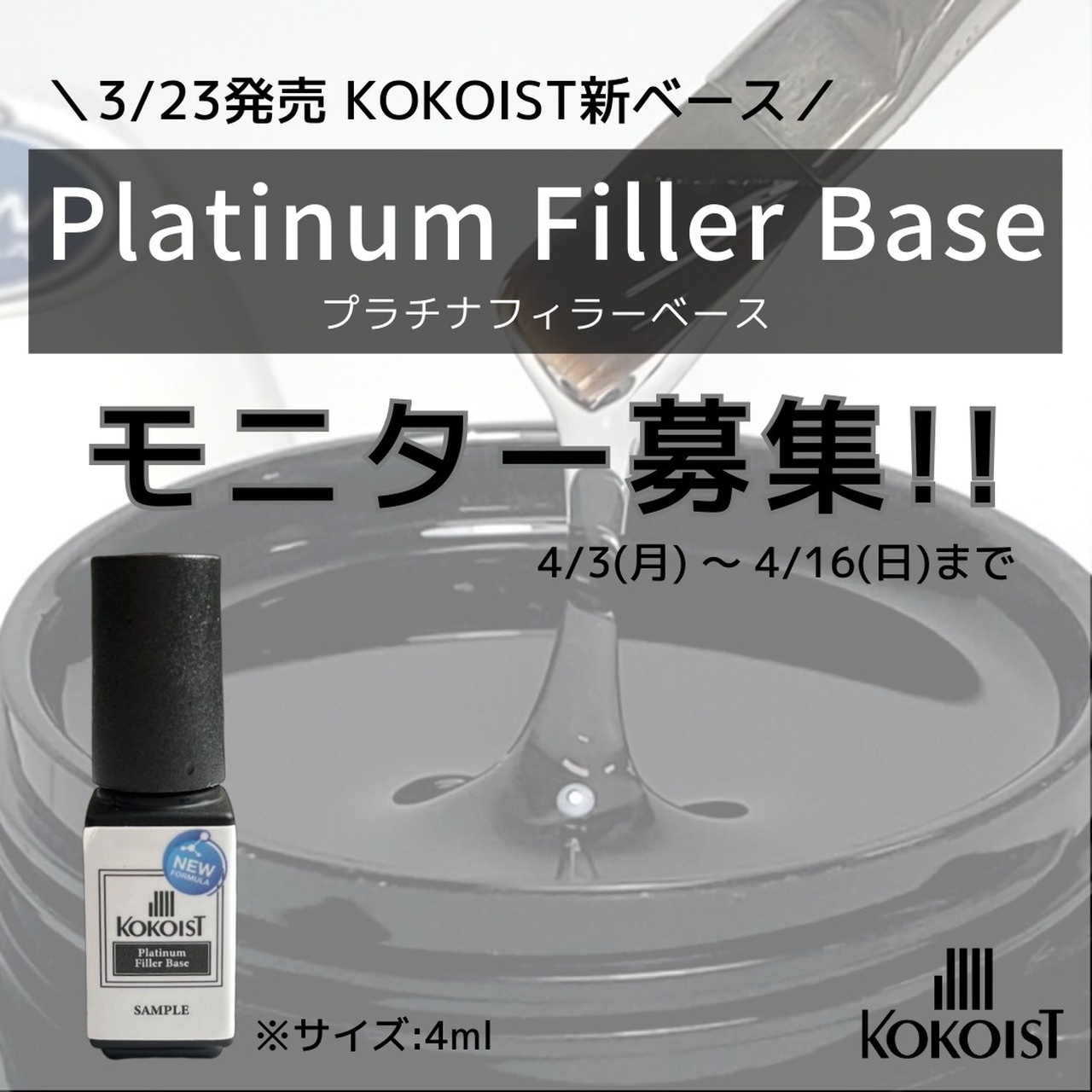 ココイスト プラチナフィラーベース ※サンプル品(内容量4ml) - ネイル