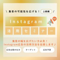 【🚀上級編★★★】集客の可能性を広げる！Instagram広告セミナー