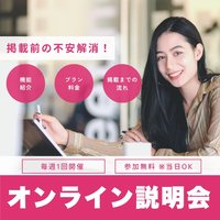 【今だけ掲載特典アリ🎁】掲載前の不安を解消する🪄オンライン説明会