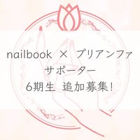 【第6期】ネイルブック×プリアンファ サポーター追加募集！