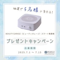 高性能な集塵機が5名様に当たる♡プレゼントキャンペーン開催 by BEAUTY GARAGE