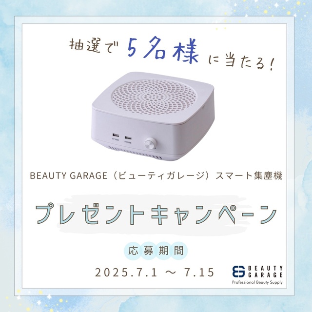 ネイルブック | 高性能な集塵機が5名様に当たる♡プレゼント