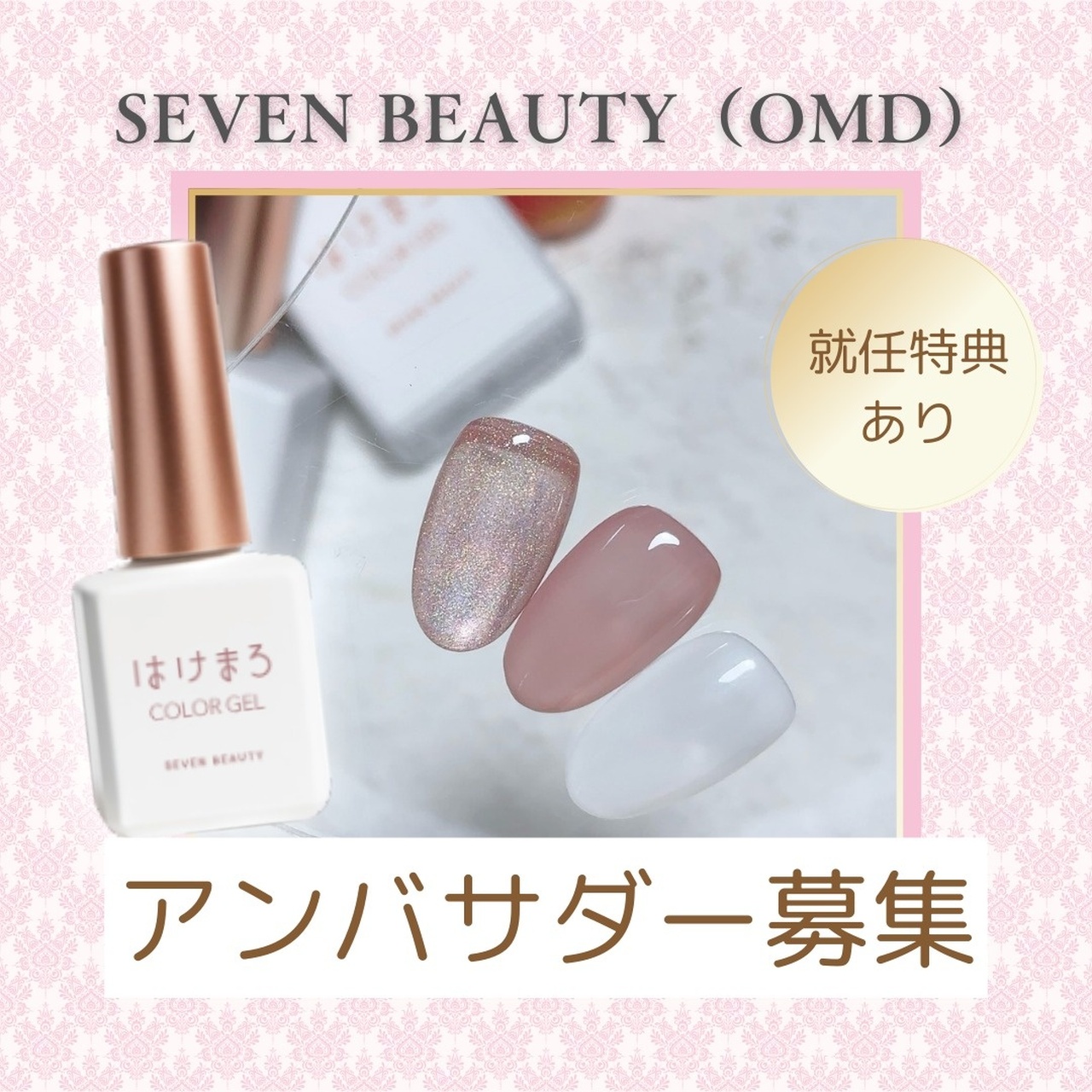 ネイルサロンオーナー様募集 ネイルブック | SEVEN BEAUTY（OMD）アンバサダー募集！あの『はけまろ