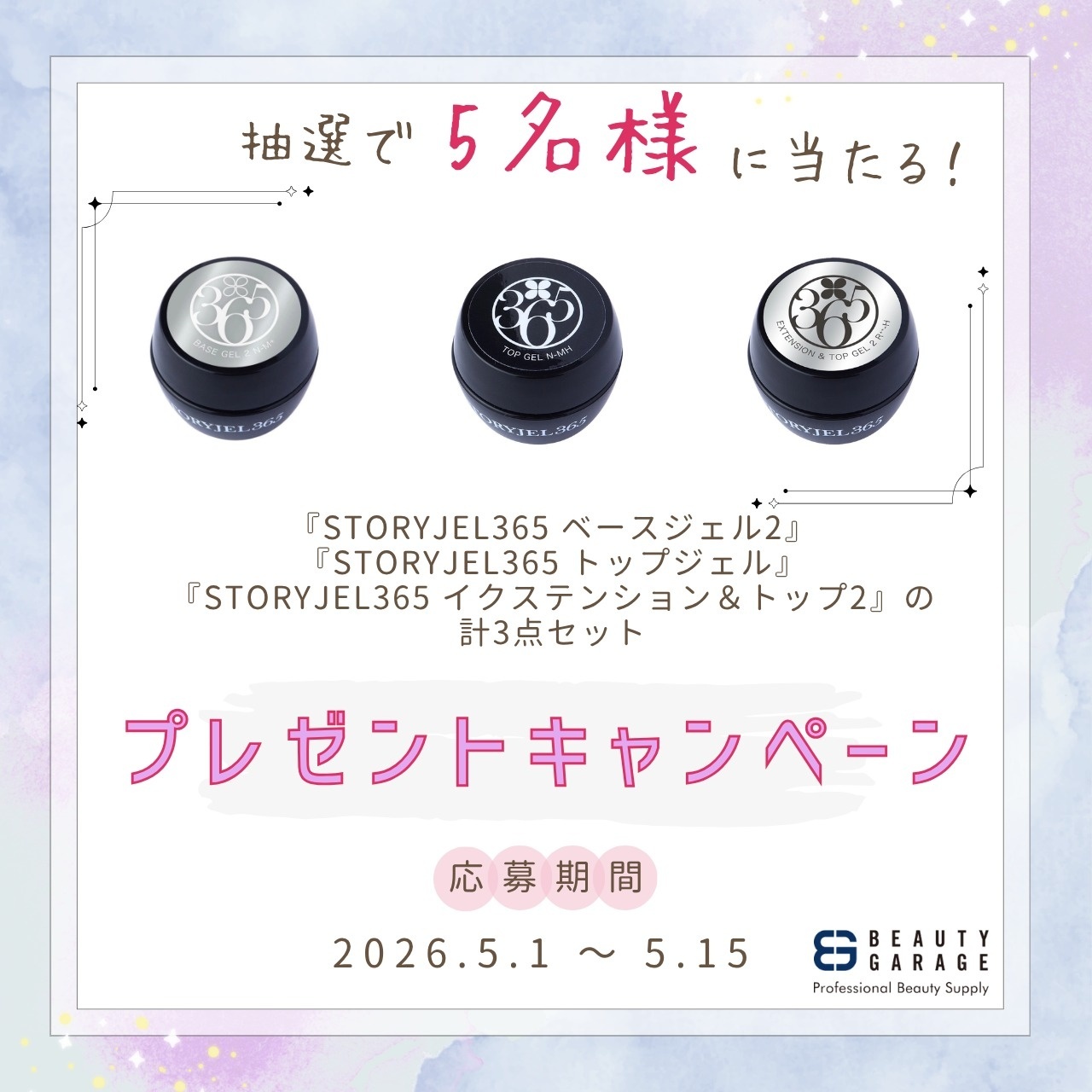 ネイルブック | STORYJEL365のベース・トップの3点セットを抽選で5名様