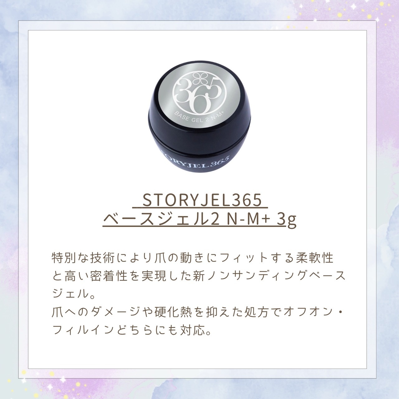 ネイルブック | STORYJEL365のベース・トップの3点セットを抽選で5名様