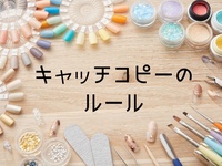 コツは3つだけ 選ばれるキャッチコピーの作り方とは