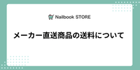 メーカー直送商品について