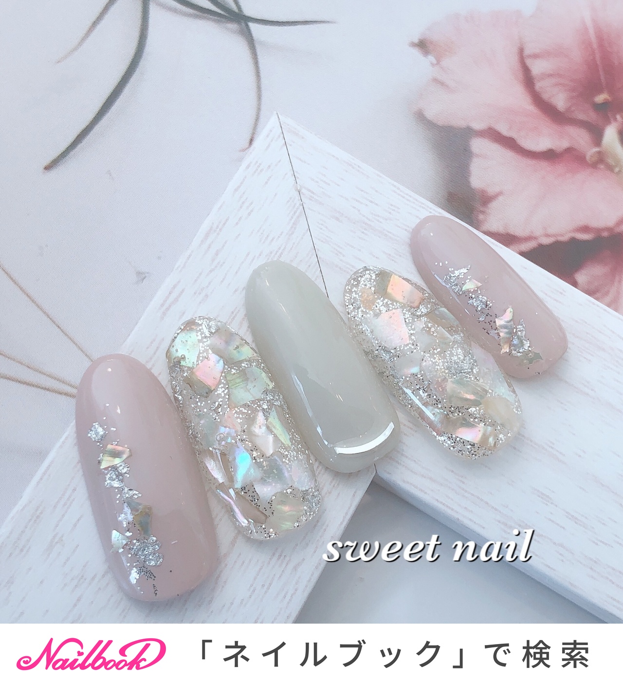 シェル｜ネイルブック