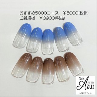 ●ハンドNEWデザイン ◎おすすめデザイン5000円コース(フット)
¥5000(税抜)
ハンド3週間(フット4週間)以内のご来店で
お付け替え時のオフ料金かかりません♪
新潟市西区小新5-7-21アピタ新潟西1F
ネイルズアジュールアピタ新潟西店
☎025-210-5587
営業時間 10：00～21：00 年中無休(年末年始、テナント休業日を除く)
http://www.nails-azur.com/
ネイルズアジュール各店では新卒・中途採用のネイリストを募集中です。事前研修もあるのでサロン勤務経験のない方や、ブランクのある方も安心して働けます。
産前・産後休暇や育児短時間勤務制度もあり、女性にとって働きやすい環境を整えています。
原則残業なし、NSGグループなので充実した福利厚生も自慢です。
#ネイル#ネイルサロン#ジェルネイル#アジュールazur
#ジェル#アピタ新潟西店#新潟市ネイルサロン#シンプルネイル#オフィスネイル#グラデーションネイル#定額制ジェルネイル#apita#nail#nails#nailsalon
♯当日予約可能#ネイルサロン#ネイル#
#新潟市中央区ネイル#上越ネイリスト#上越市ネイルサロン#新潟ネイリスト#新潟市#ネイリスト#ネイリスト求人#ネイリスト募集#ネイルサロン求人#中途採用#ネイルスタッフ募集 #オールシーズン #オフィス #ハンド #グラデーション #ラメ #ミディアム #ブルー #ブラウン #ジェルネイル #ネイルチップ #ネイルズアジュール　アピタ新潟西店 #ネイルブック