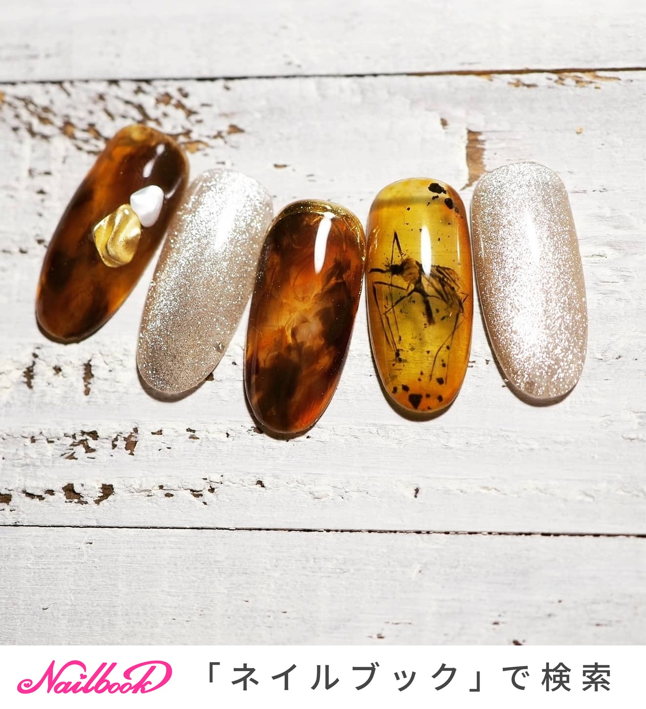 おすすめ順 虫入り琥珀ネイルのネイルデザイン ネイルブック