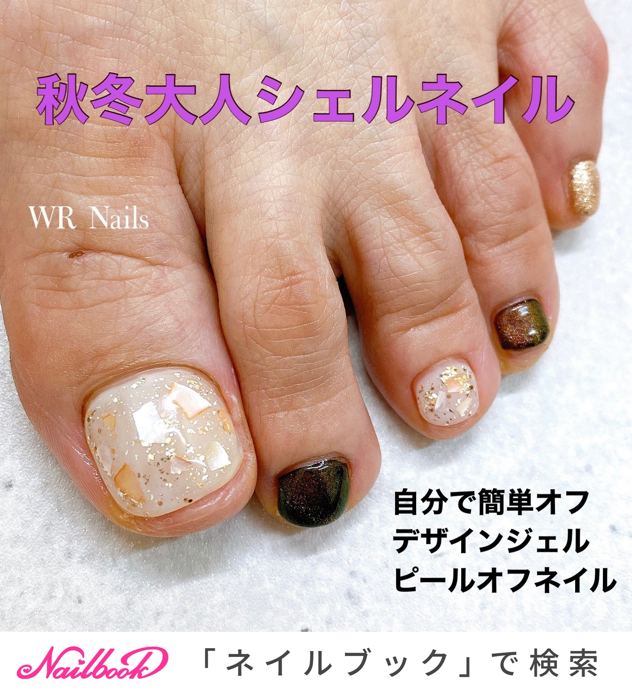 秋 冬 オフィス 女子会 フット Wr Nails 自爪を傷めないジェル 東京都 銀座線 末広町1分 Jna認定サロン のネイル デザイン No ネイルブック