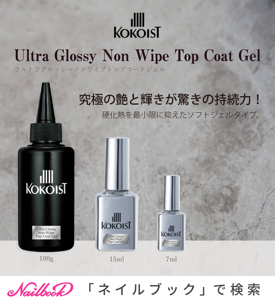 Kokoist ノンワイプ トップコートジェル 15mL - ネイルベースコート