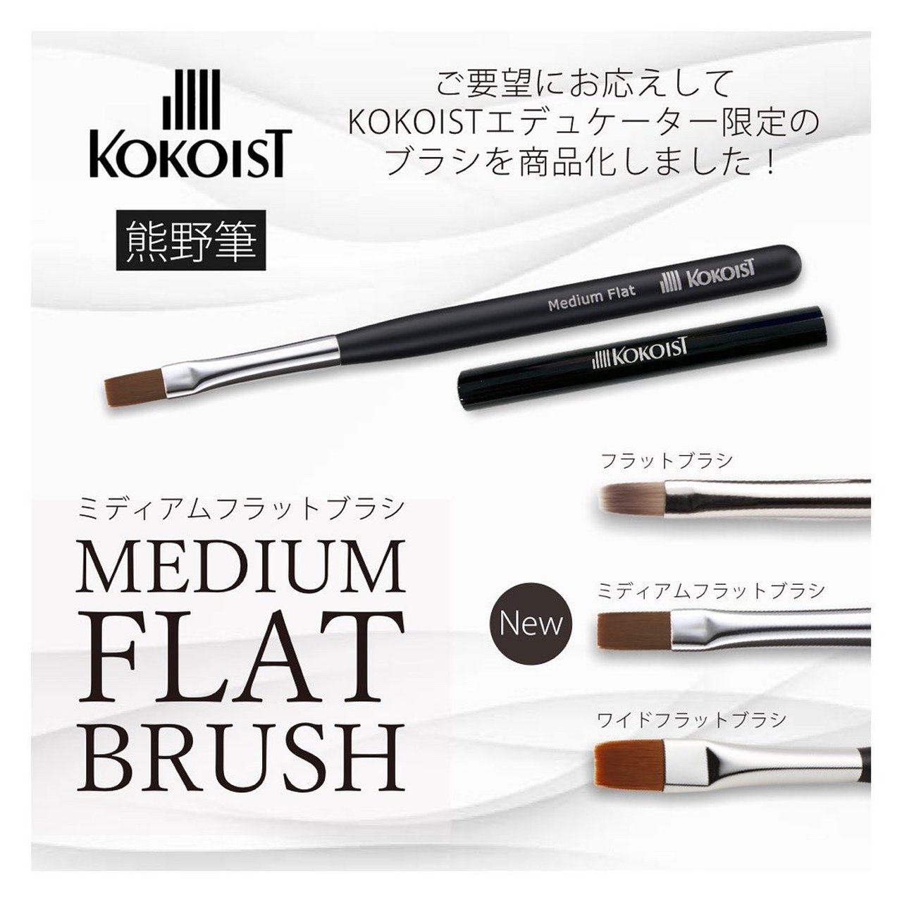 KOKOIST ミディアムフラット筆