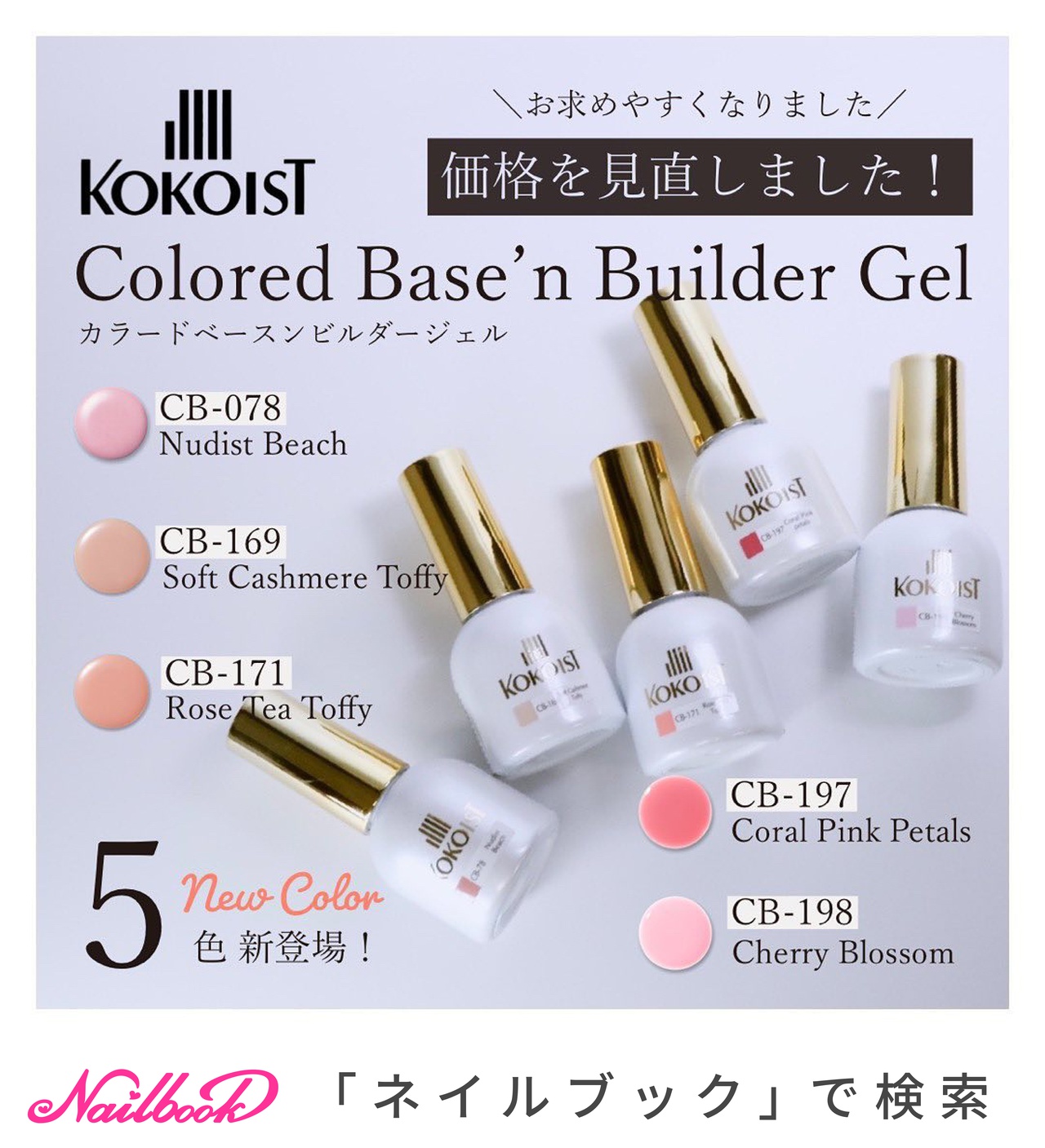 KOKOIST カラードベースン ビルダージェル 15ml 10本セットほとんど