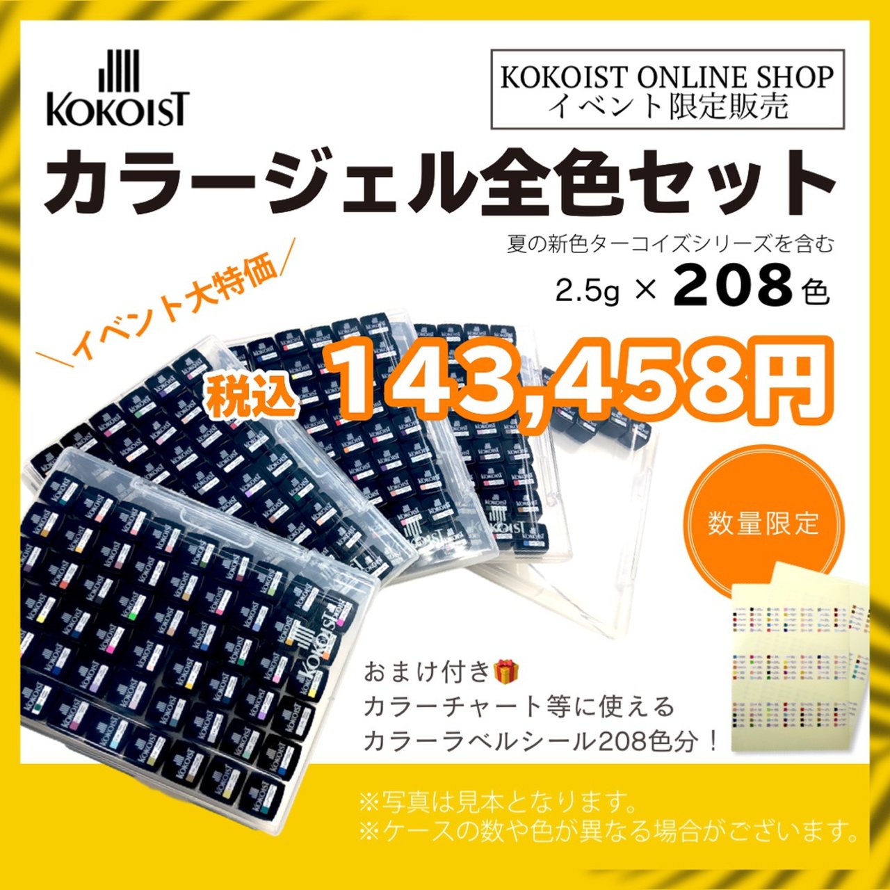 ココイストカラージェル14色おまけ付き - カラージェル