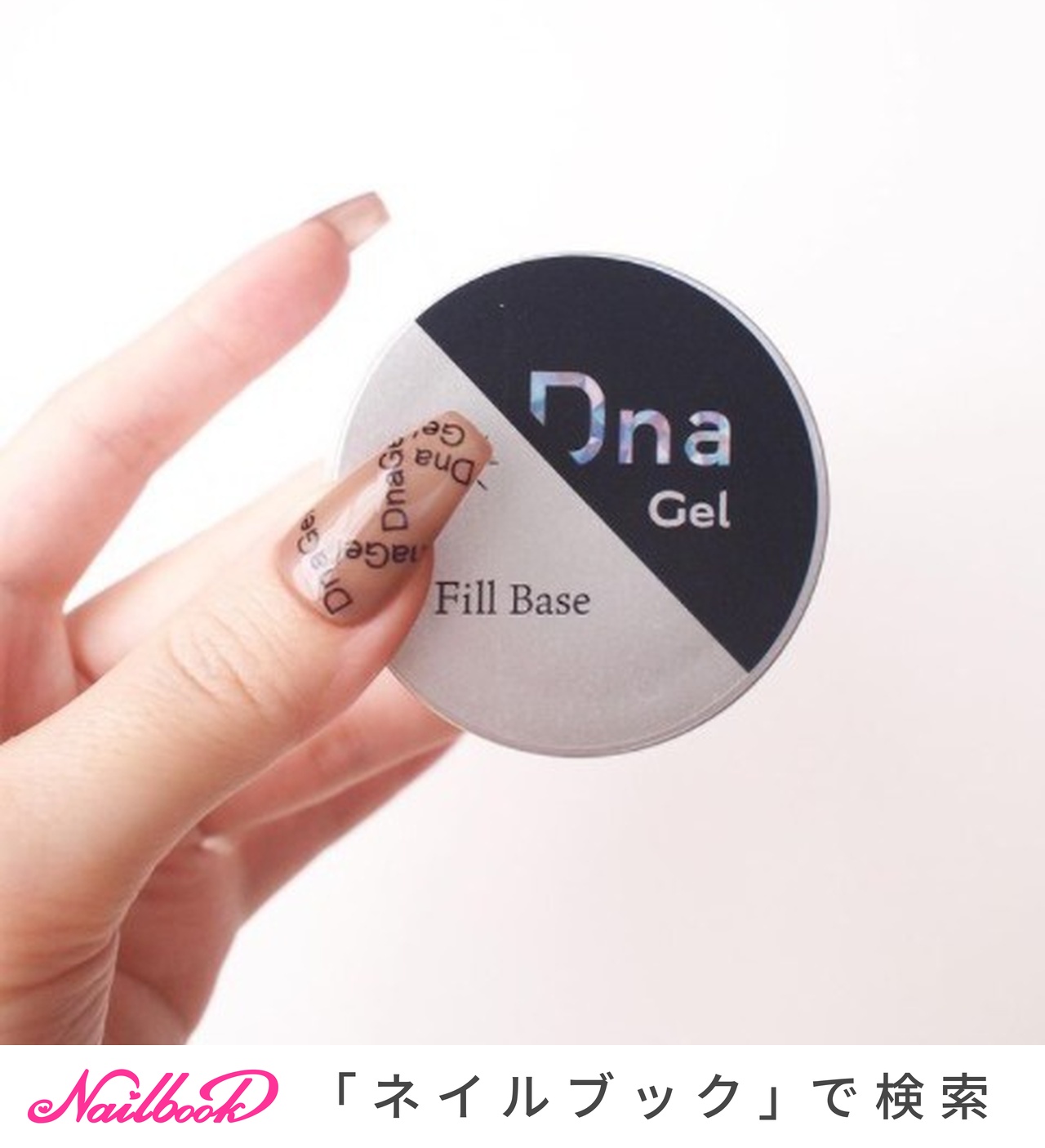 51%OFF!】 新品未使用 Dna Gel ディーナジェル フィルインベース ryouen.jp