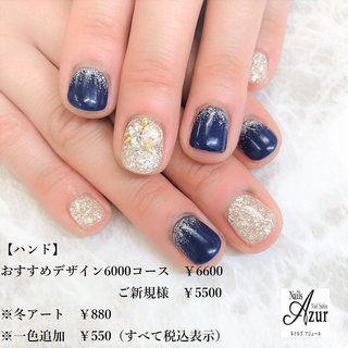 ●ハンド ◎おすすめデザイン6000円コース
¥6600
ご新規様▶︎¥5500
・
ハンド3週間(フット4週間)以内のご来店で
お付け替え時のオフ料金かかりません♪

新潟市西区小新5-7-21アピタ新潟西1F
ネイルズアジュールアピタ新潟西店
☎025-210-5587
年中無休(年末年始、テナント休業日を除く)
http://www.nails-azur.com/

ネイルズアジュール各店では新卒・中途採用のネイリストを募集中です。事前研修もあるのでサロン勤務経験のない方や、ブランクのある方も安心して働けます。
産前・産後休暇や育児短時間勤務制度もあり、女性にとって働きやすい環境を整えています。
原則残業なし、NSGグループなので充実した福利厚生も自慢です。
#ネイル#ネイルサロン#ジェルネイル#アジュールazur#フットネイル 
#ジェル#アピタ新潟西店#新潟市ネイルサロン#シンプルネイル#オフィスネイル#グラデーションネイル#定額制ジェルネイル#apita#nail#nails#nailsalon
♯当日予約可能#ネイルサロン#ネイル 
#新潟市中央区ネイル#上越ネイリスト#上越市ネイルサロン#新潟ネイリスト#新潟市#ネイリスト#ネイリスト求人#ネイリスト募集#ネイルサロン求人#中途採用#ネイルスタッフ #秋 #冬 #オールシーズン #クリスマス #ハンド #ラメ #ワンカラー #ミディアム #ネイビー #シルバー #ジェルネイル #お客様 #ネイルズアジュール　アピタ新潟西店 #ネイルブック