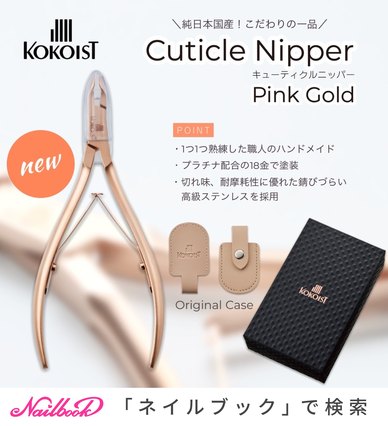 ピンクゴールドココイスト KOKOIST ニッパー キューティクルニッパー 甘皮