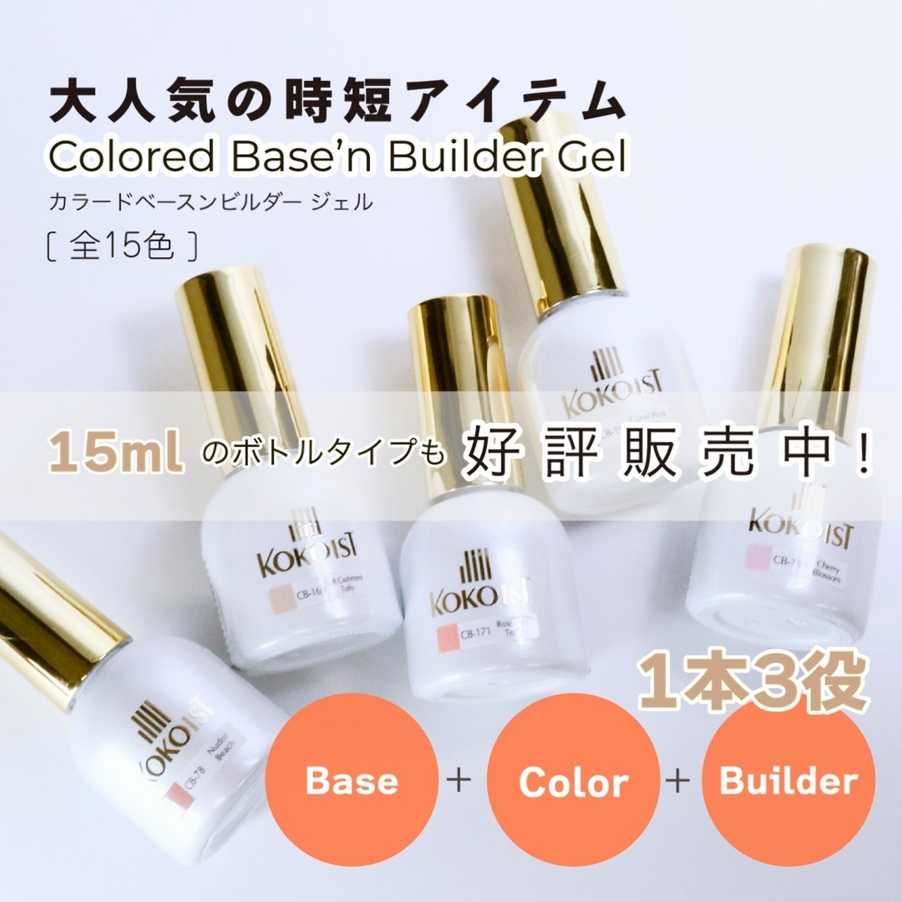 KOKOIST カラードベースン ビルダージェル 15ml 10本セットほとんど 