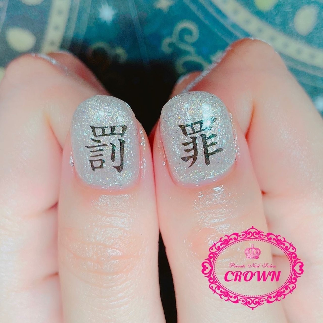 オールシーズン ライブ ハンド ラメ 痛ネイル Crown Nail Kikugawaのネイルデザイン No ネイルブック