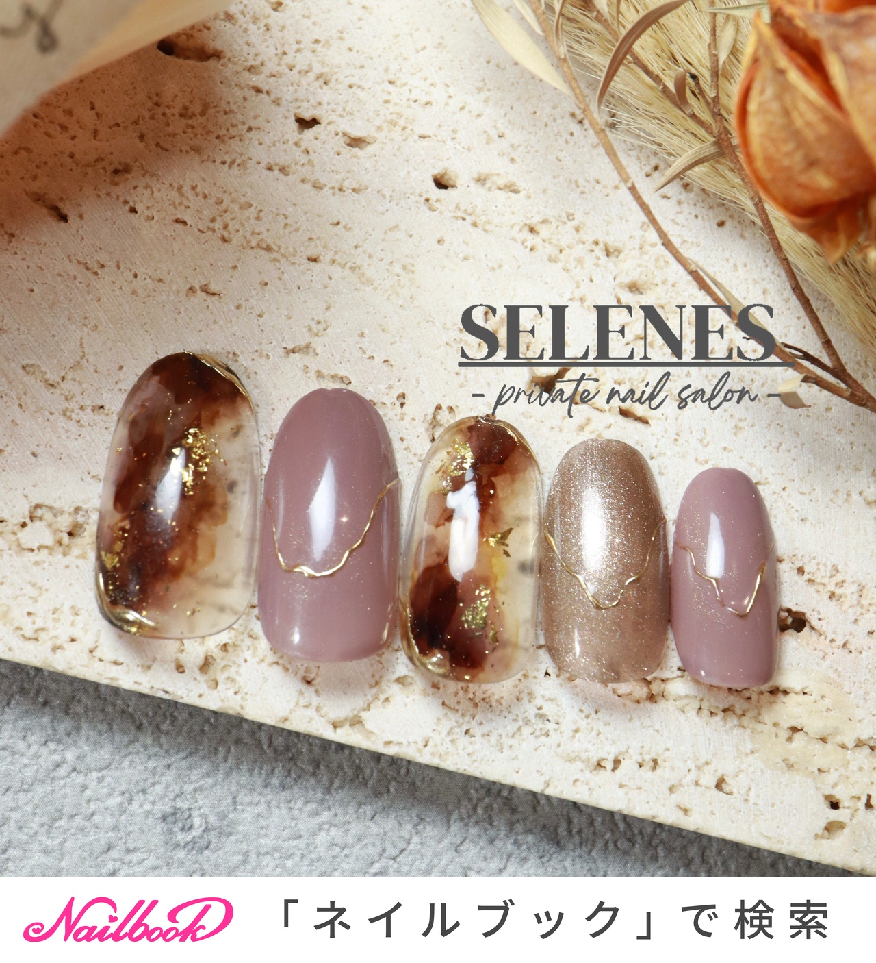 人気順｜ネイルチップ(サンプルチップ)/#ブラウンニュアンスアートの