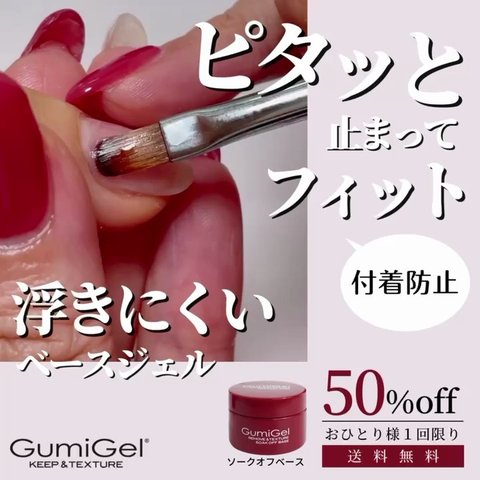 グミジェル ソークオフベース GumiGel-