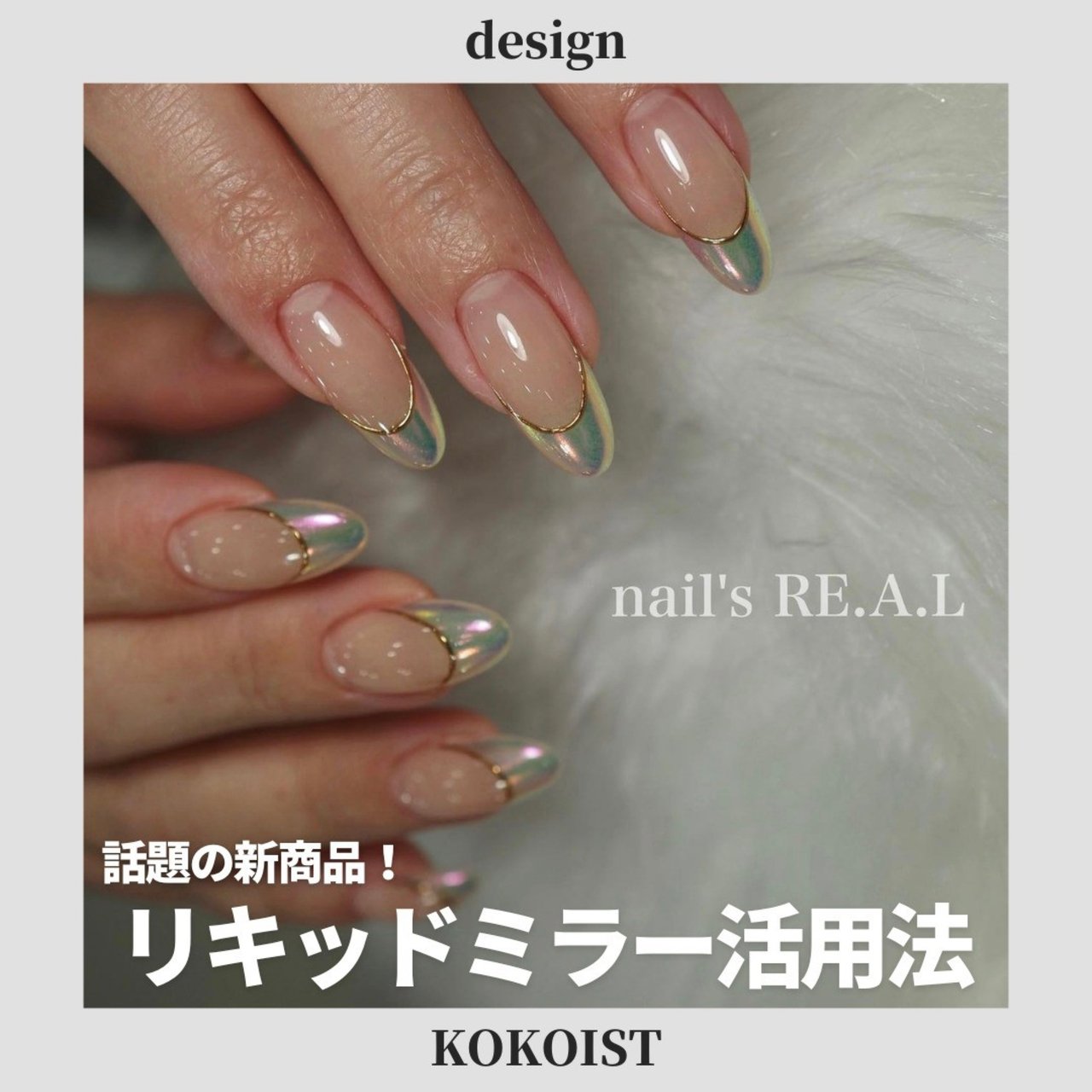 5％OFF】 KOKOISTリキッドミラー - ネイルケア